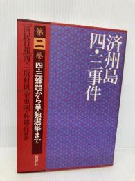 済州島四・三事件 第2巻 新幹社 済民日報四 三取材班
