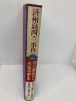済州島四・三事件 第2巻 新幹社 済民日報四 三取材班