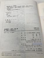 済州島四・三事件 第2巻 新幹社 済民日報四 三取材班