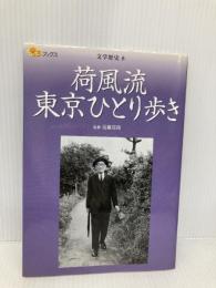 荷風流 東京ひとり歩き (楽学ブックス―文学歴史) (楽学ブックス 文学歴史 8) ジェイティビィパブリッシング 近藤 富枝