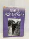 荷風流 東京ひとり歩き (楽学ブックス―文学歴史) (楽学ブックス 文学歴史 8) ジェイティビィパブリッシング 近藤 富枝