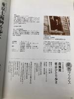 荷風流 東京ひとり歩き (楽学ブックス―文学歴史) (楽学ブックス 文学歴史 8) ジェイティビィパブリッシング 近藤 富枝