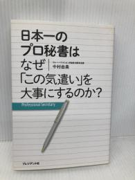日本一のプロ秘書はなぜ「この気遣い」を大事にするのか? プレジデント社 中村 由美