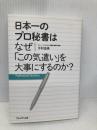 日本一のプロ秘書はなぜ「この気遣い」を大事にするのか? プレジデント社 中村 由美