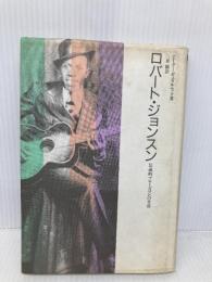 ロバート・ジョンスン: 伝説的ブルーズマンの生涯 (ON MUSIC) 宝島社 ピーター ギュラルニック
