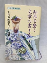 知性を磨く文章の書き方 PHP研究所 木村 治美