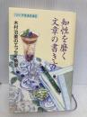 知性を磨く文章の書き方 PHP研究所 木村 治美