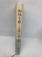知性を磨く文章の書き方 PHP研究所 木村 治美