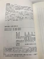 知性を磨く文章の書き方 PHP研究所 木村 治美