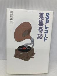 SPレコード蒐集奇談 (ミュ-ジック・マガジンの本) ミュージックマガジン 岡田 則夫