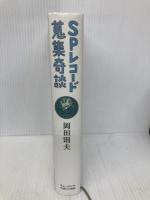 SPレコード蒐集奇談 (ミュ-ジック・マガジンの本) ミュージックマガジン 岡田 則夫