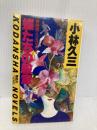 蝶たちの殺意 講談社 小林 久三