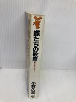 蝶たちの殺意 講談社 小林 久三