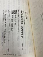 蝶たちの殺意 講談社 小林 久三