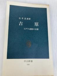 吉原―江戸の遊廓の実態 (中公新書) 中央公論新社 石井良助