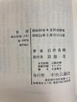 吉原―江戸の遊廓の実態 (中公新書) 中央公論新社 石井良助