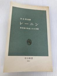 レーニン: 革命家の形成とその実践 (中公新書 241) 中央公論新社 河合 秀和