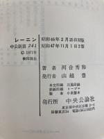 レーニン: 革命家の形成とその実践 (中公新書 241) 中央公論新社 河合 秀和