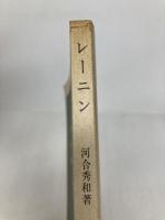 レーニン: 革命家の形成とその実践 (中公新書 241) 中央公論新社 河合 秀和