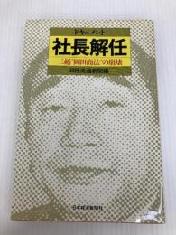 ドキュメント社長解任: 三越岡田商法の崩壊 日経BPマーケティング(日本経済新聞出版 日経流通新聞