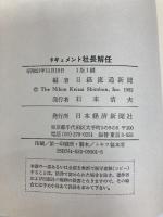 ドキュメント社長解任: 三越岡田商法の崩壊 日経BPマーケティング(日本経済新聞出版 日経流通新聞