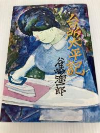 台所太平記 中央公論新社 谷崎潤一郎