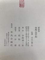 台所太平記 中央公論新社 谷崎潤一郎