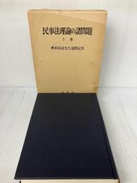民事法理論の諸問題 上 成文堂
