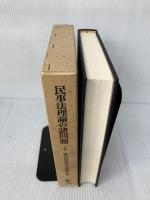 民事法理論の諸問題 上 成文堂