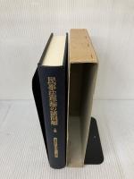 民事法理論の諸問題 上 成文堂