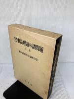民事法理論の諸問題 上 成文堂