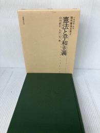 憲法と平和主義 (現代憲法大系2) 法律文化社 山内 敏弘