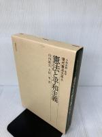 憲法と平和主義 (現代憲法大系2) 法律文化社 山内 敏弘