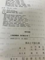 憲法と平和主義 (現代憲法大系2) 法律文化社 山内 敏弘