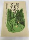 皆さんしあわせですか―障害児とその家族の幸せを求めて (1985年) 手帖舎 坂本 英夫