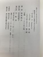 皆さんしあわせですか―障害児とその家族の幸せを求めて (1985年) 手帖舎 坂本 英夫