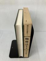 現代民法講義 (2) 法律文化社 田中 整爾