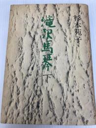 滝沢馬琴 下 文藝春秋 杉本 苑子