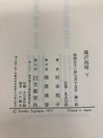 滝沢馬琴 下 文藝春秋 杉本 苑子
