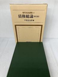 現代民法講義 (4) 法律文化社 甲斐 道太郎