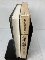 現代民法講義 (4) 法律文化社 甲斐 道太郎