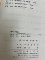 現代民法講義 (4) 法律文化社 甲斐 道太郎