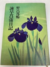 諌早菖蒲日記 文藝春秋 野呂邦暢