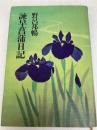 諌早菖蒲日記 文藝春秋 野呂邦暢