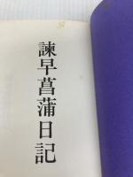 諌早菖蒲日記 文藝春秋 野呂邦暢