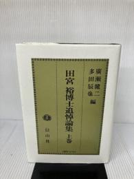 田宮裕博士追悼論集 上巻 信山社 廣瀬 健二