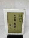 田宮裕博士追悼論集 上巻 信山社 廣瀬 健二