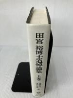 田宮裕博士追悼論集 上巻 信山社 廣瀬 健二