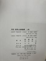 田宮裕博士追悼論集 上巻 信山社 廣瀬 健二