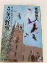 青春の野望 第三部 早稲田の阿呆たち (集英社文庫) 集英社 富島 健夫